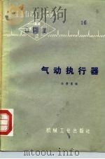 气动执行器（1978 PDF版）