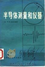 半导体测量和仪器（1980 PDF版）