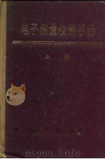 电子测量仪器手册  上（1980 PDF版）