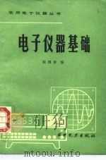 电子仪器基础（1986 PDF版）