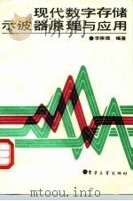 现代数字存储示波器原理与应用（1989 PDF版）
