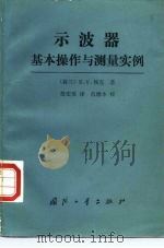 示波器基本操作与测量实例 1988 PDF电子版封面 7118001767 (荷)埃 克(Erk,R.V.)著;詹宏英译