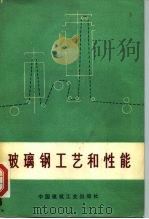 玻璃钢工艺和性能（1974 PDF版）