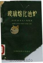 玻璃熔化池炉（1962 PDF版）