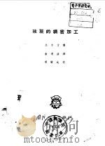 玻璃的精密加工（1960 PDF版）