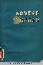 玻璃陶瓷原料与成品的分析 1970年06月第1版 PDF电子版封面 建筑材料科学研究院