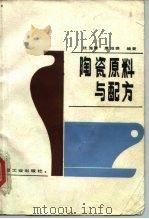 陶瓷原料与配方（1986 PDF版）