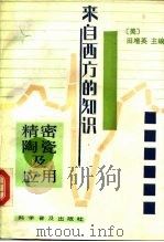 来自西方的知识  精密陶瓷及应用（1993 PDF版）