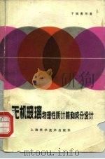 无机玻璃物理性质计算和成分设计（1981 PDF版）