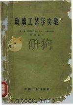 玻璃工艺学实验（1963 PDF版）
