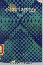 半导体器件研究与发展 第1册 1988 PDF电子版封面 7030006070 王守武主编