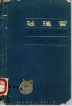 玻璃管（1966 PDF版）