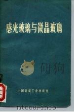 感光玻璃与微晶玻璃（1972 PDF版）