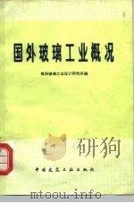 国外玻璃工业概况（1978 PDF版）