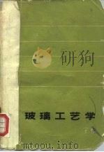 玻璃工艺学  下（1965 PDF版）