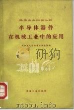 半导体器件在机械工业中的应用（1977 PDF版）
