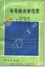 半导体光学性质（1992 PDF版）