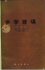 光学玻璃（1964 PDF版）