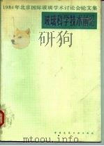 玻璃科学技术前沿  1984年北京国际玻璃学术讨论会论文集（1986 PDF版）