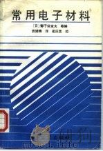 常用电子材料（1991 PDF版）