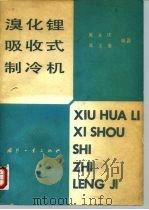 溴化锂吸收式制冷机 1980 PDF电子版封面 15034·1979 戴永庆,郑玉清编著