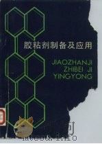 胶粘剂制备及应用（1984 PDF版）