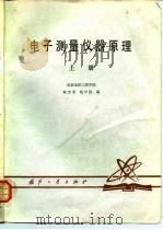 电子测量仪器原理  上（1980 PDF版）