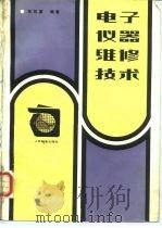 电子仪器维修技术（1986 PDF版）