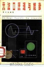 示波器原理与检修（1978 PDF版）