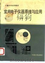 常用电子仪器原理与应用（1991 PDF版）