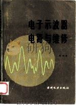 电子示波器电路与维修（1984 PDF版）