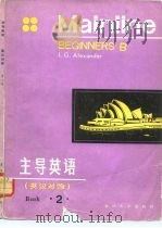 主导英语  英汉对照（1983 PDF版）