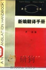 英汉汉英新编翻译手册 1995 PDF电子版封面 9575865863 罗斯编