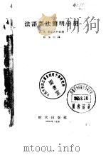 法语语法简明手册（1957 PDF版）