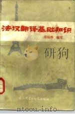 法汉翻译基础知识（1983 PDF版）