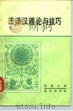 法译汉理论与技巧（1981 PDF版）