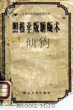 上海印刷学校教学用书  照相平版晒版术（1958 PDF版）