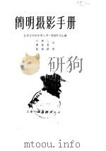 简明摄影手册（1958 PDF版）
