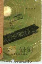 闪光摄影和自制闪光器（1958 PDF版）