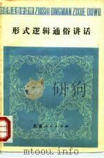 形式逻辑通俗讲话（1976 PDF版）