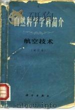 自然科学学科简介  航空技术  试行本（1972 PDF版）