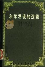 科学发现的逻辑（1986 PDF版）