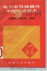 电力半导体器件中间测试技术（1990 PDF版）