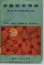 非晶态半导体 1985 PDF电子版封面 15034·2791 (美)布罗德斯基(Brodsky,M.H.)著;朱琼瑞等译