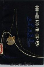 非晶态半导体（1986 PDF版）