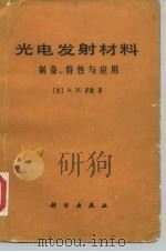 光电发射材料 制备、特性与应用 1979 PDF电子版封面 15031·221 (美)萨默(A.H.Sommer)著;侯洵译