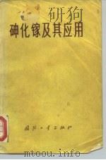 砷化镓及其应用 1975 PDF电子版封面 15034·1456 峨嵋半导体材料研究所译