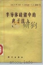 半导体硅锗中的离子注入（1979 PDF版）