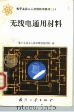 无线电通用材料（1987 PDF版）