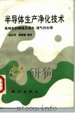 半导体生产净化技术  高纯水的制造及废水、废气的处理（1987 PDF版）